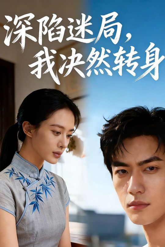 深陷迷局,我决然转身封面