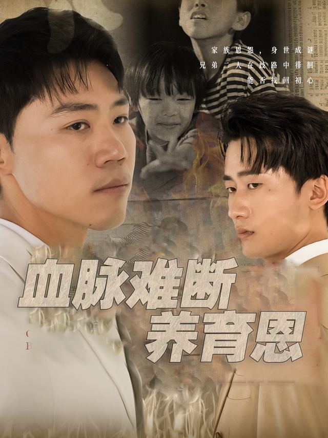 血脉难断养育恩封面