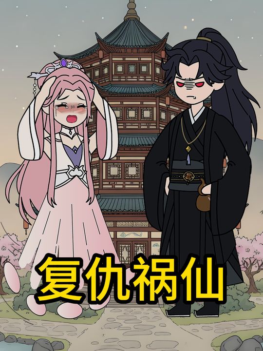 复仇祸仙封面