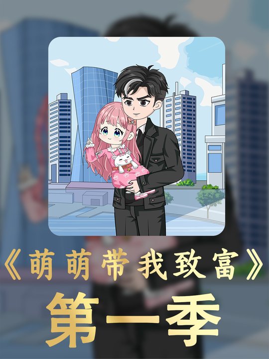 萌萌带我致富第一季封面