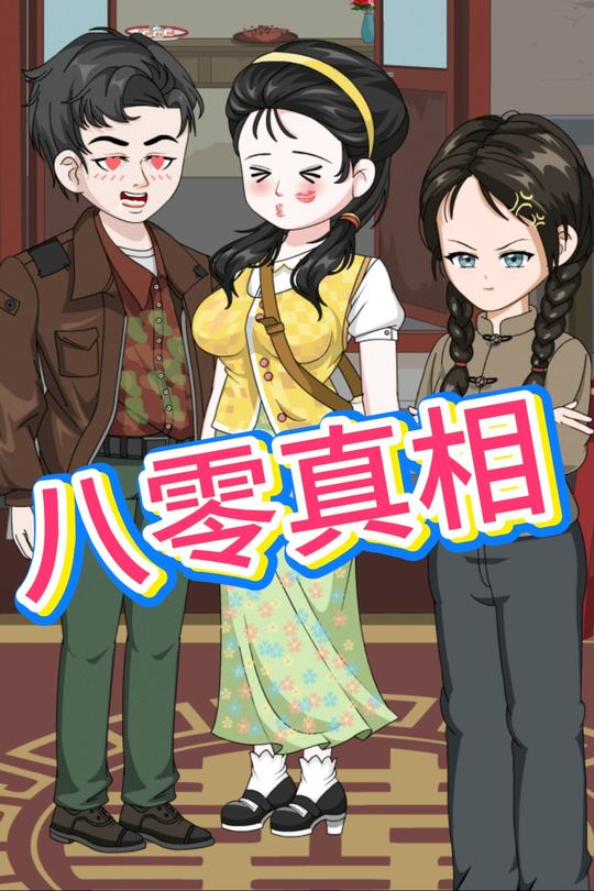 八零真相封面