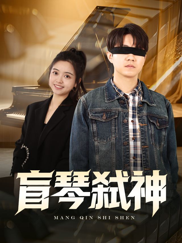 盲琴弑神封面