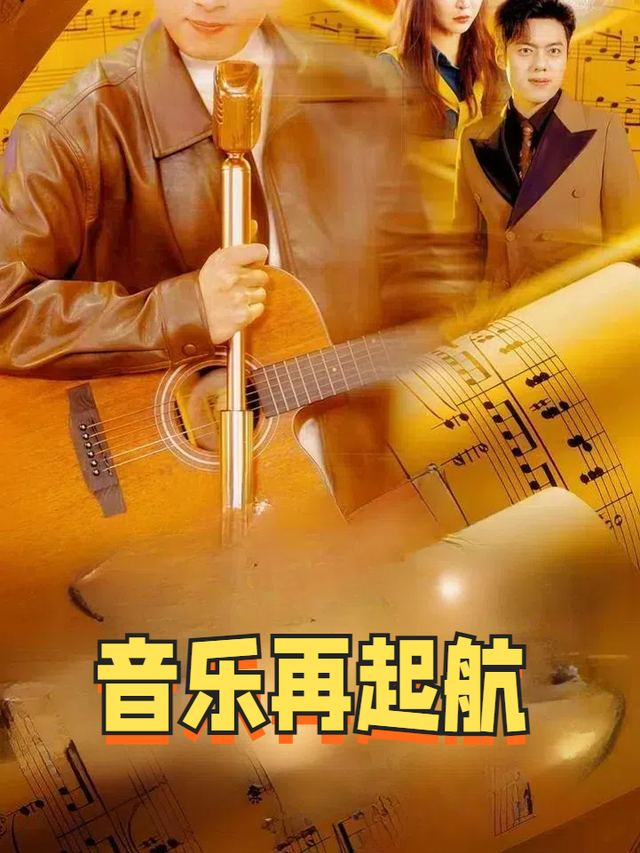 音乐再起航封面