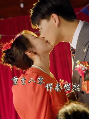 重生八零:悍妻崛起封面