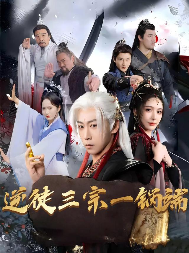 逆徒三宗一锅端封面