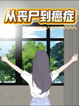 从丧尸到癌症封面