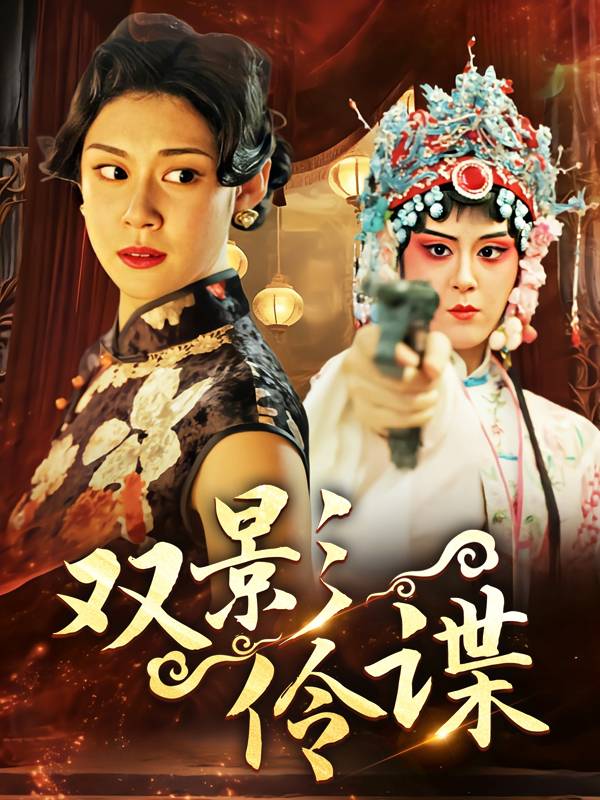 双影伶谍封面