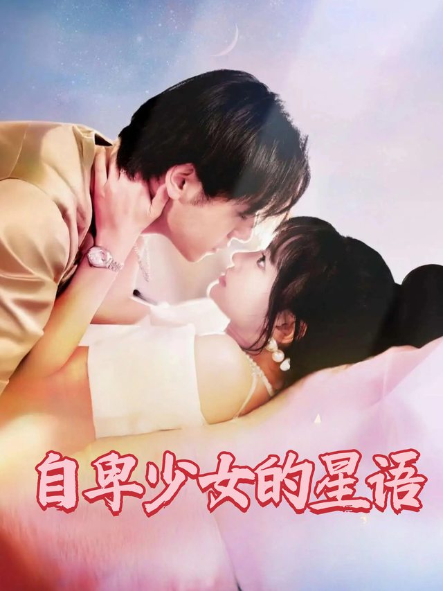自卑少女的星语封面