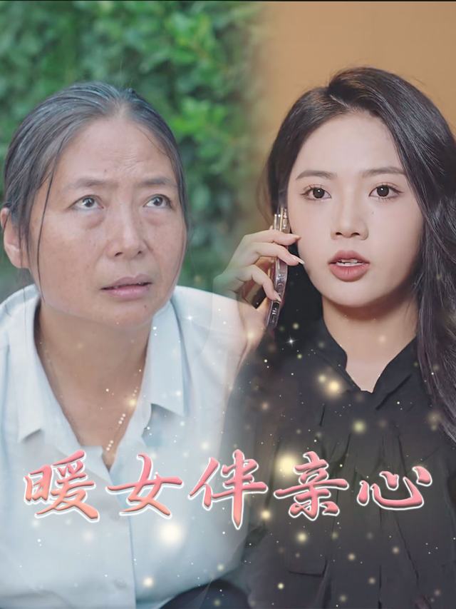 暖女伴亲心封面