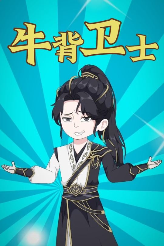 牛背卫士封面