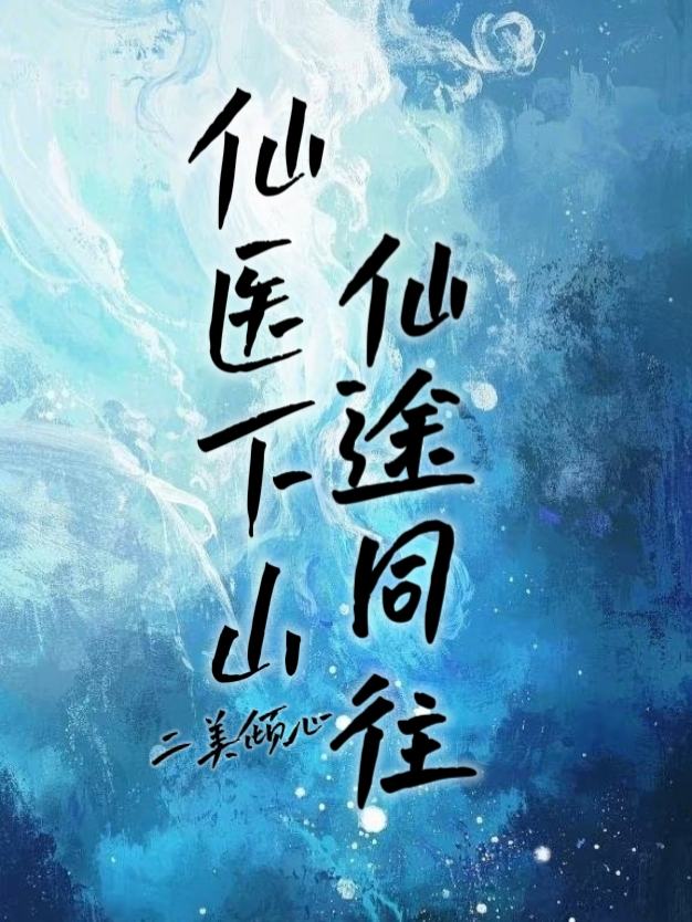 仙医下山,二美倾心,仙途同往封面