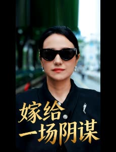 嫁给一场阴谋封面