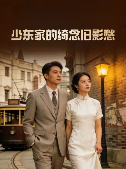 少东家的绮念旧影愁封面
