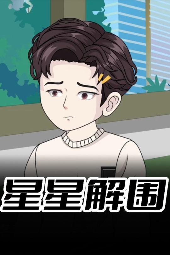 星星解围封面