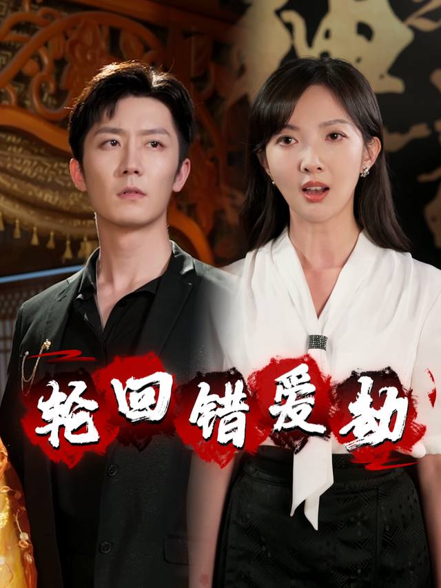 轮回错爱劫封面