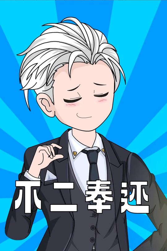 不二奉还封面