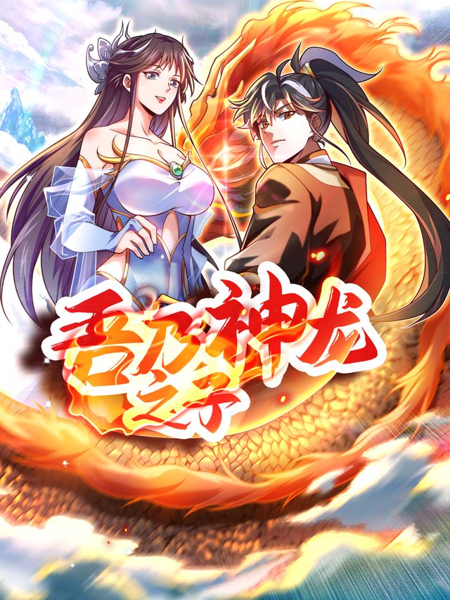 开局觉醒SSS血脉之神龙之子封面