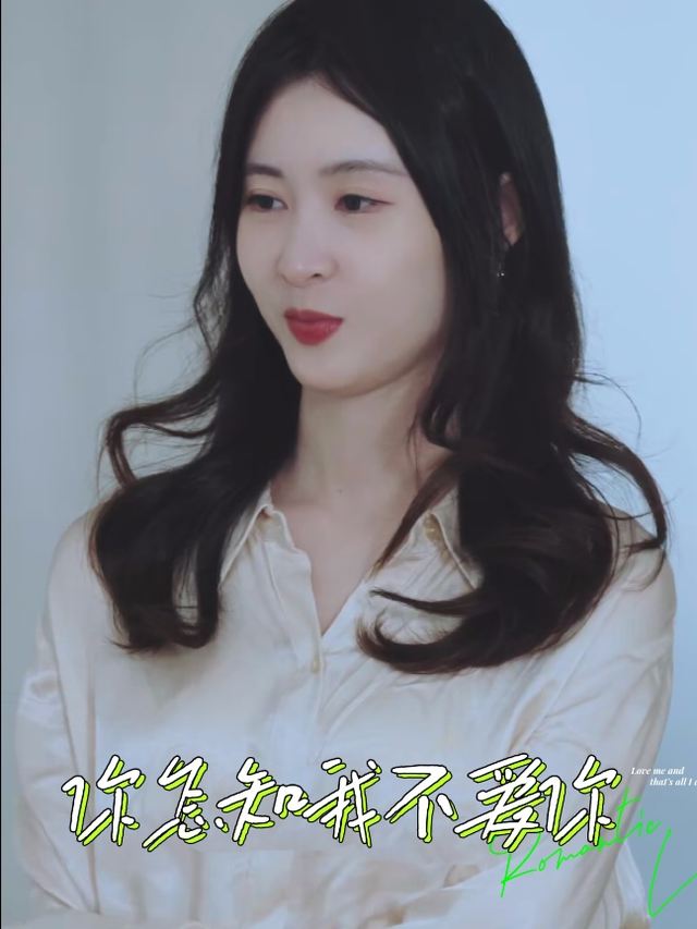 你怎知我不爱你封面