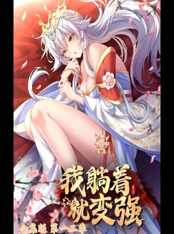 我躺着就变强合集版 第一二季封面