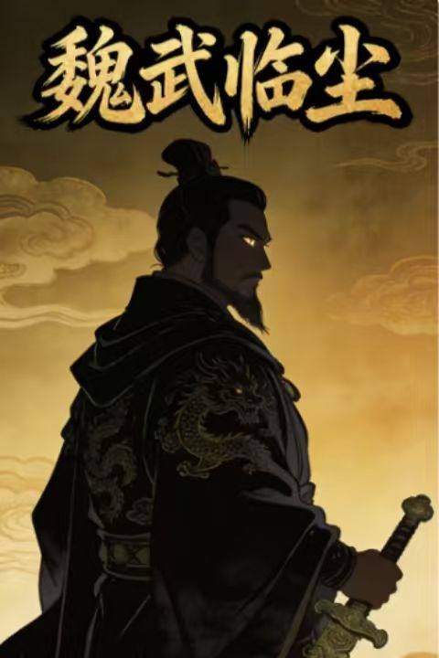 魏武临尘封面