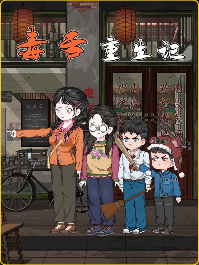 毒舌重生记封面