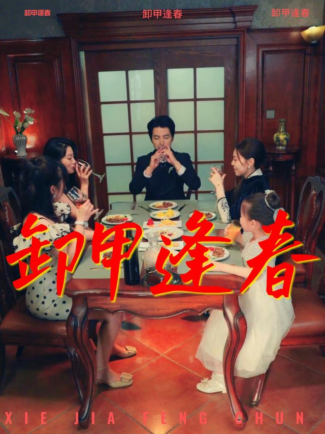卸甲逢春封面