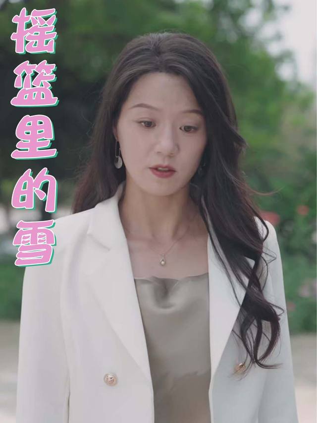 摇篮里的雪封面