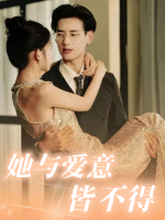 她与爱意皆不得封面
