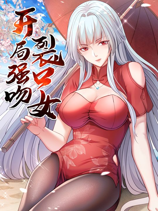 开局强吻裂口女 第四季封面