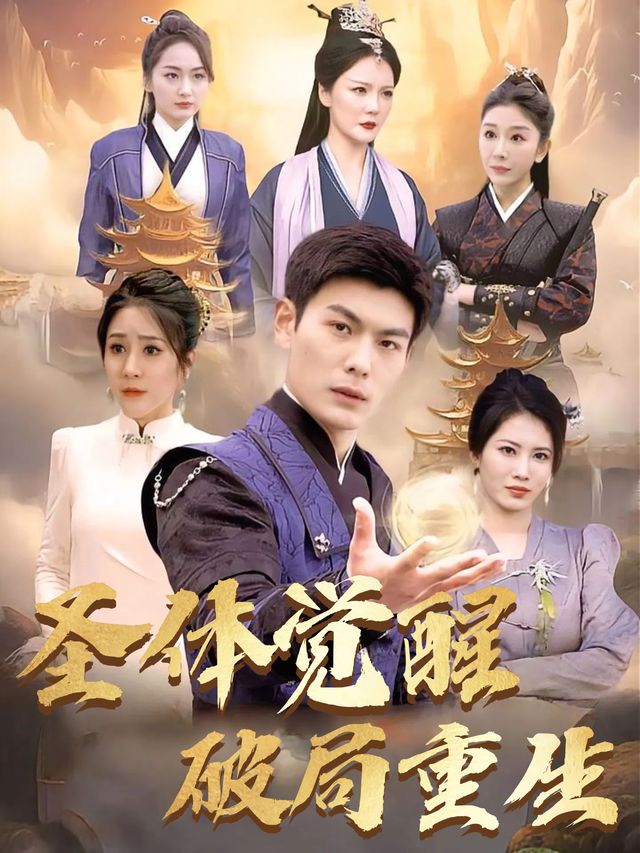圣体觉醒破局重生封面