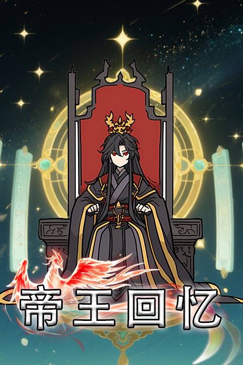 帝王回忆封面