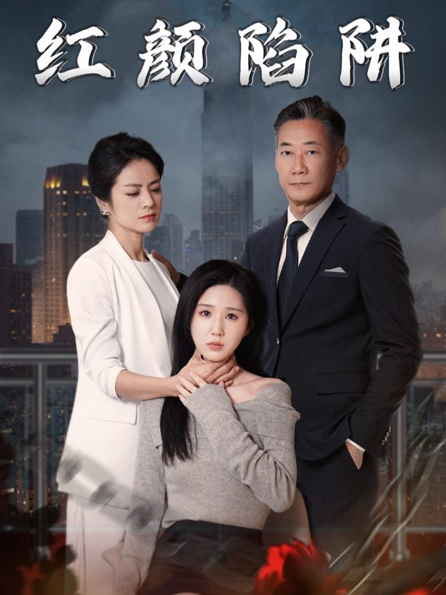红颜陷阱封面