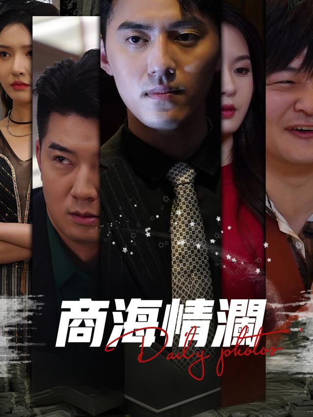 商海情澜封面