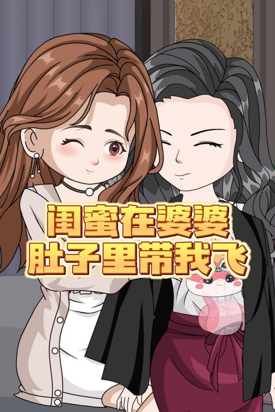 闺蜜在婆婆肚子里带我飞封面