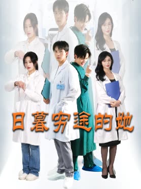 日暮穷途的她封面