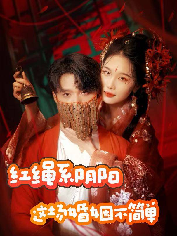 红绳系阴阳:这场婚姻不简单封面