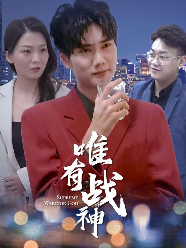 唯有战神封面