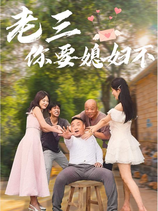 老三 你要媳妇不封面