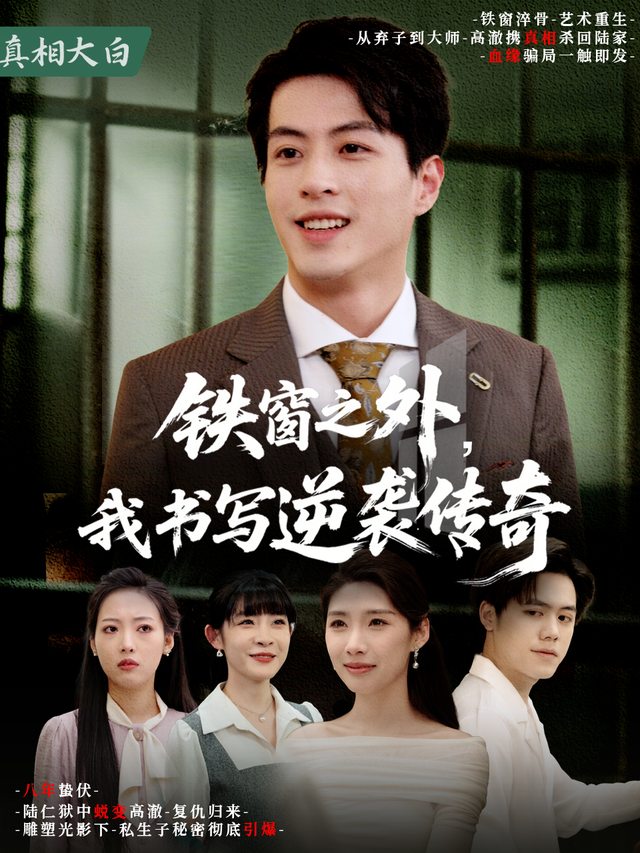 铁窗之外，我书写逆袭传奇封面
