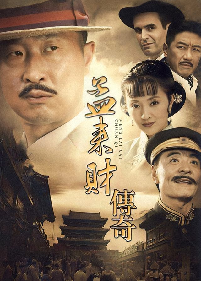 孟来财传奇(4)封面