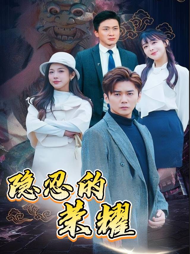 隐忍的荣耀封面
