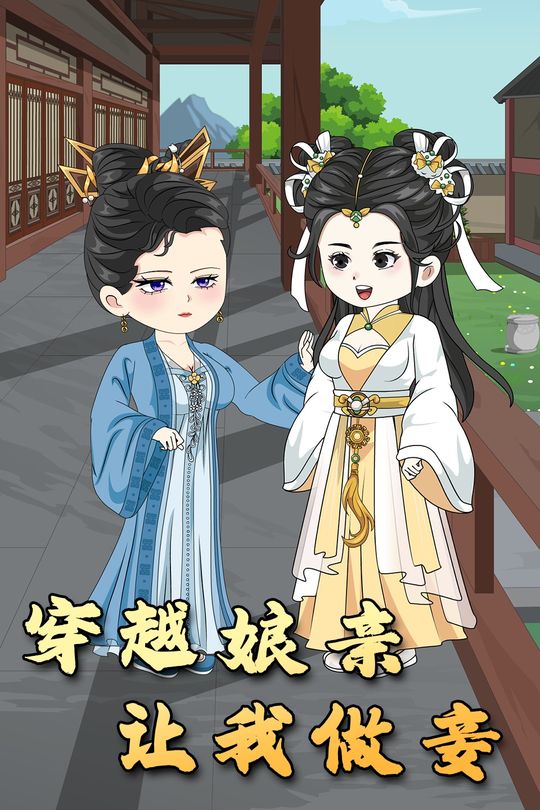 穿越娘亲让我做妾封面