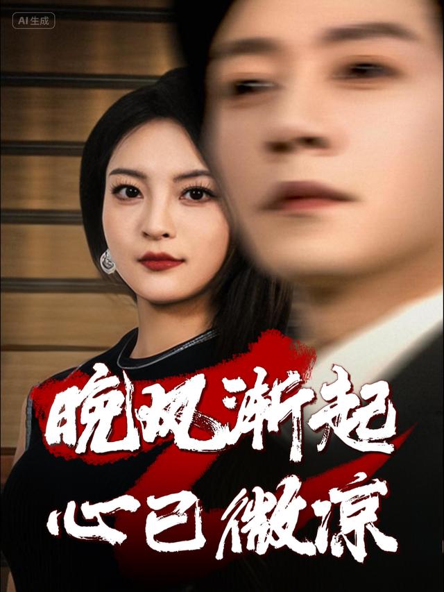 晚风渐起,心已微凉封面