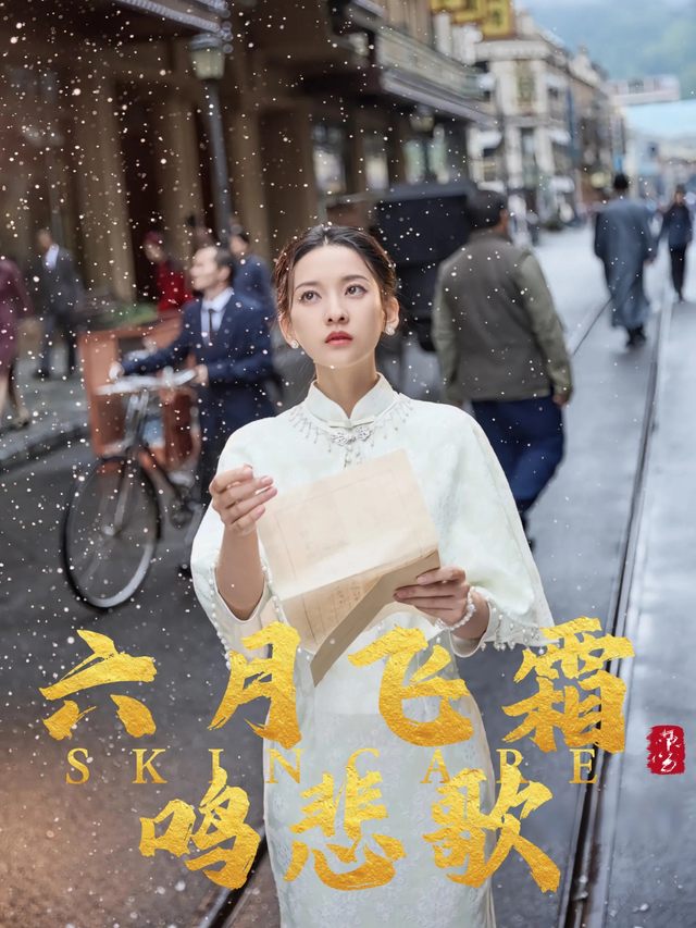 六月飞霜鸣悲歌封面