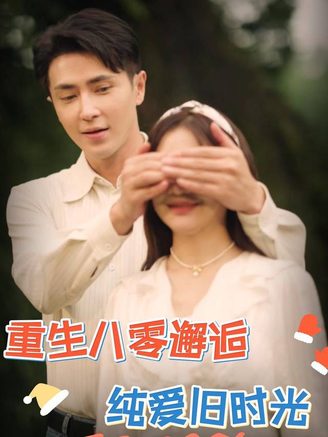重生八零邂逅纯爱旧时光封面