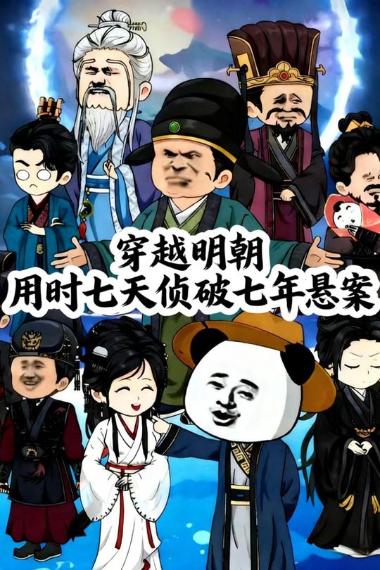 穿越明朝，用时七天侦破七年悬案封面