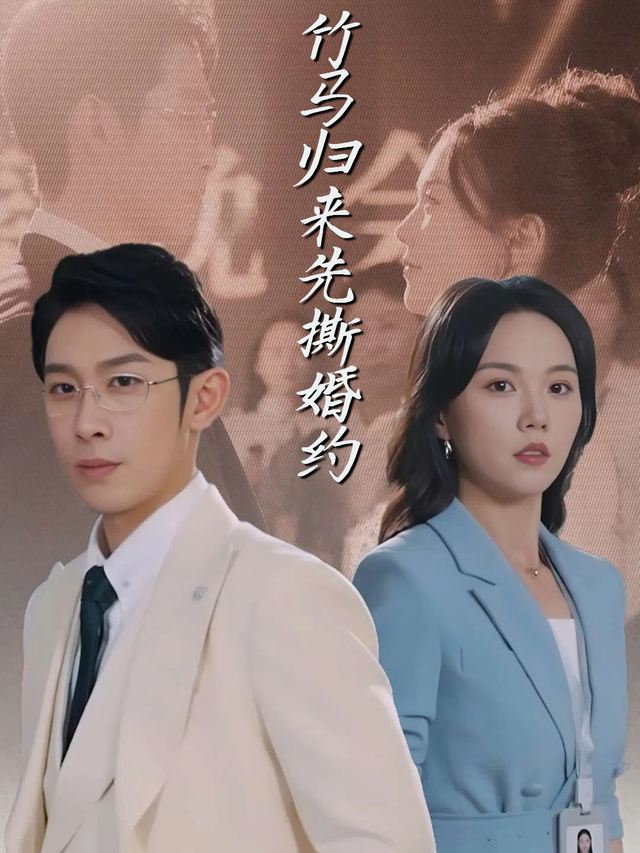 竹马归来先撕婚约封面