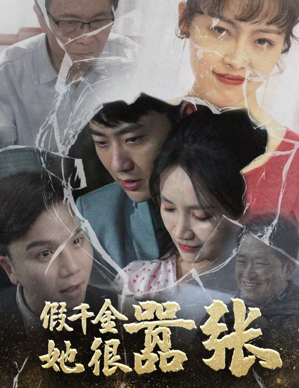假千金她很嚣张封面