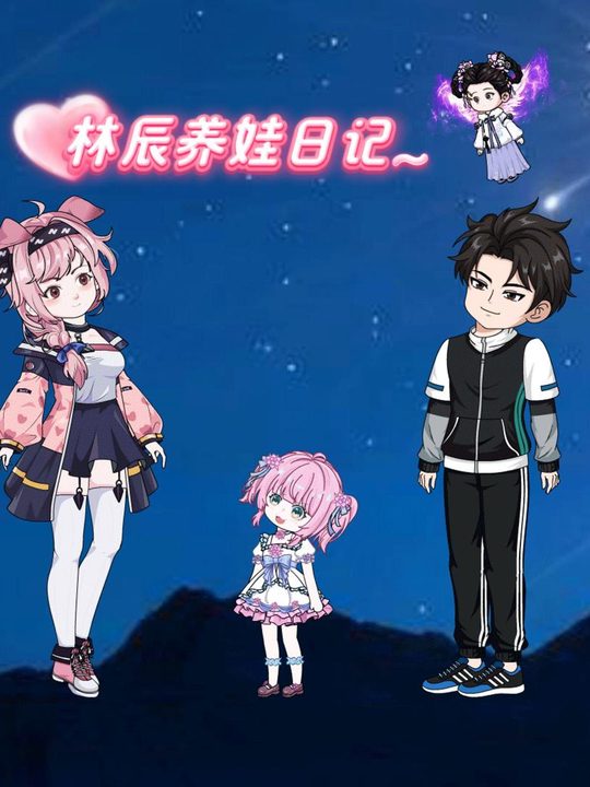 林辰养娃日记封面