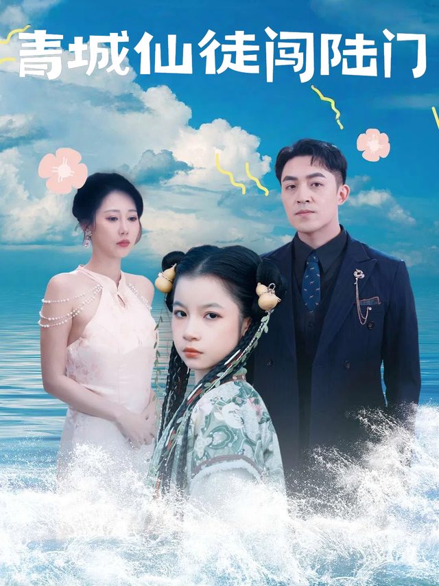 青城仙徒闯陆门封面